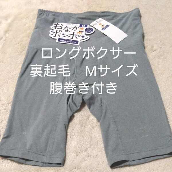 ①メンズ 紳士 ロングボクサーパンツ Mサイズ 裏起毛 腹巻き付き ストレッチ
