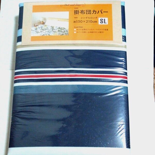 ⑩掛け布団カバー 約150X210cm シングルロング カバー内側に6ヶ所止めヒモ付き サイド全開ファスナー