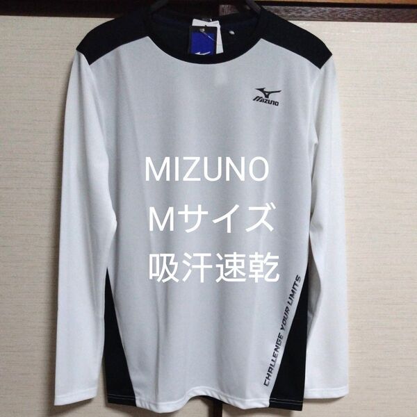 ①MIZUNO ミズノ 長袖シャツ Mサイズ 吸汗速乾 ホワイト