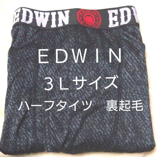 ③EDWIN エドウィン ハーフタイツ 3Lサイズ メンズ 紳士 インナーウェア 裏起毛 ストレッチ 保温