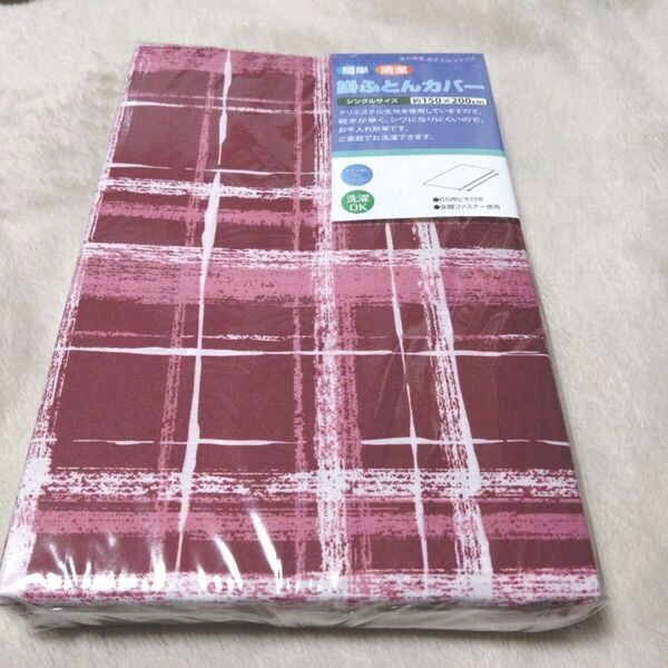 ⑥掛け布団カバー 約150X200cm シングル 6ヶ所ヒモ付き 全開ファスナー 洗濯OK 乾きが早い シワになりにくい
