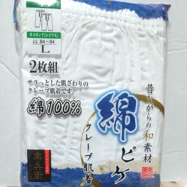 ⑩メンズ 紳士 インナーウェア クレープ肌着 綿100% 半ズボン下 Lサイズ 2枚組