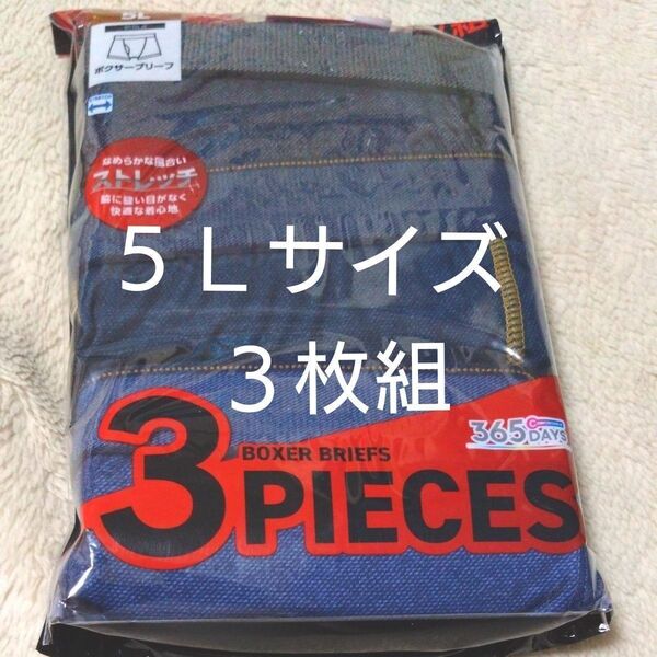 ①★ボクサーパンツ ボクサーブリーフ 5Lサイズ ★3枚組 合計3枚 ストレッチ 前開き