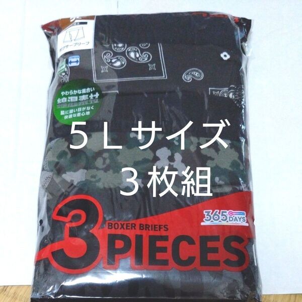 ②★ボクサーパンツ ボクサーブリーフ 5Lサイズ ★3枚組 合計3枚 綿混素材 ストレッチ 前開き