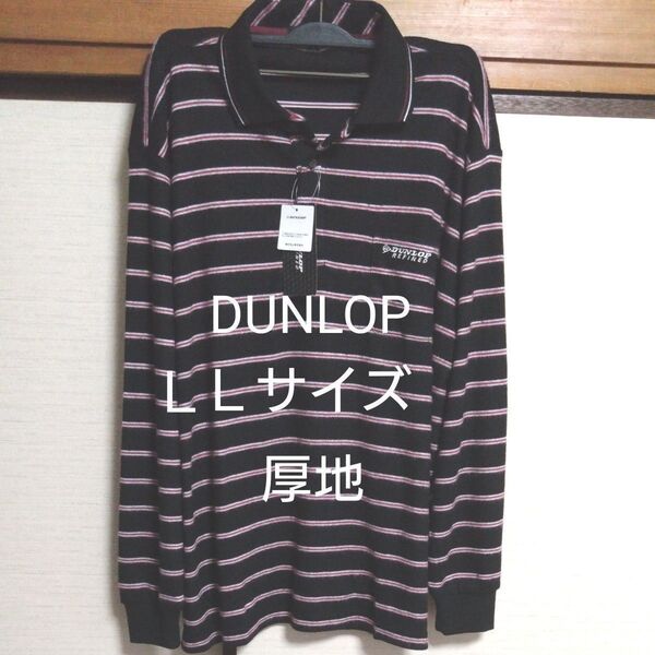 ②DUNLOP REFINED ダンロップ リファインド メンズ 長袖 厚地 ポロシャツ 襟付き 表面起毛 LLサイズ