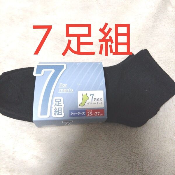 ②メンズ ショートソックス 7足組 25~27cm くるぶしまで隠れる クォーター丈 ブラック