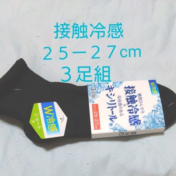 ①メンズ ショートソックス 接触冷感 キシリトール加工 W冷感 3足 25〜27cm