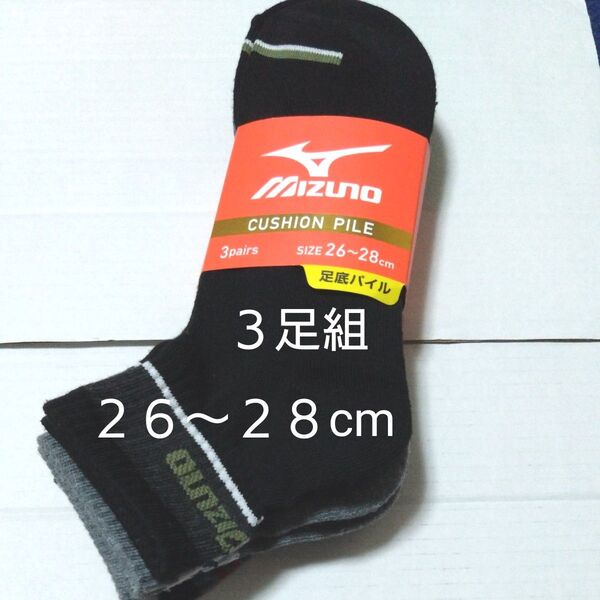 ①MIZUNO ミズノ メンズ 紳士 ショートソックス 3足組 26〜28cm 足底パイル クッションパイル 靴下の岡本