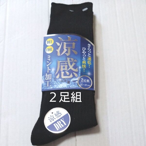 ①メンズ 紳士 涼感 ソックス さらっと速乾 ヒヤッと爽快 ミント加工 DRY 2足組 25〜27cm
