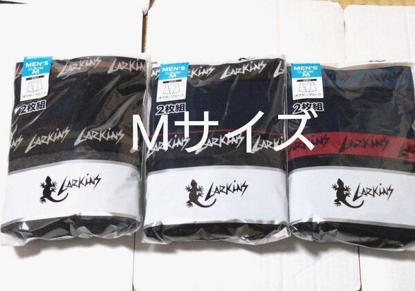 ①ラーキンス LARKINS★ボクサーパンツ ボクサーブリーフ Mサイズ★ 2枚組を3セットで合計6枚 前開き