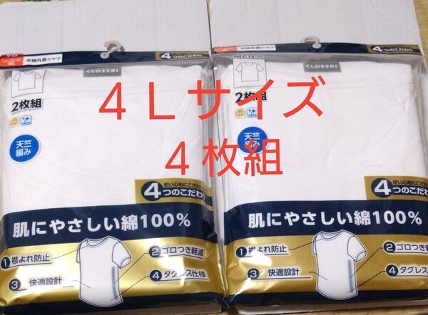 ①メンズ 肌着 インナーシャツ 綿100% 4枚組 4Lサイズ 抗菌防臭 快適設計 半袖 丸首 天竺編み