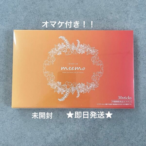 【未開封】meemo ミーモ 30包 美的ラボ ビオチン ビタミン サプリメントゼリー BITEKI LAB
