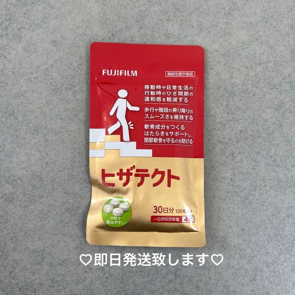 【新品】ヒザテクト 30日分(120粒) 富士フィルム 富士フイルム FUJIFILM サプリメント 関節痛 膝関節 軟骨成分