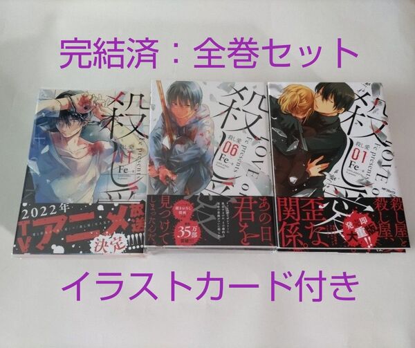 【全巻セット】Fe「殺し愛」1-14 イラストカード付き