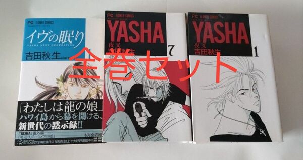 【初版】吉田秋生「YASHA 夜叉」「イヴの眠り」全巻セット
