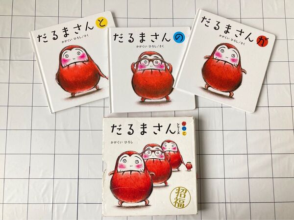 絵本★だるまさんシリーズ 3冊セット★定価2550円+税★だるまさんが だるまさんの だるまさんと