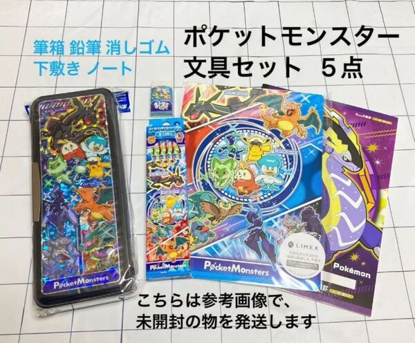 新品★ポケットモンスター 文具セット 5点★筆箱 鉛筆 消しゴム 下敷き ノート★ポケモン プレゼント