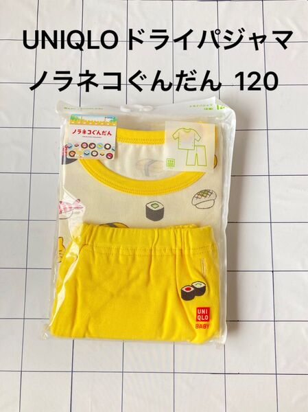 新品★未開封★ユニクロ ドライパジャマ 半袖 ノラネコぐんだん 120