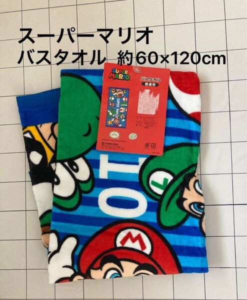 新品★スーパーマリオ バスタオル★ブルーワールド 約60×120cm