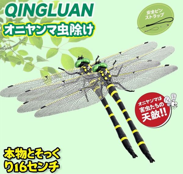 オニヤンマ君 虫除け トンボモデル 16cm 【2匹】