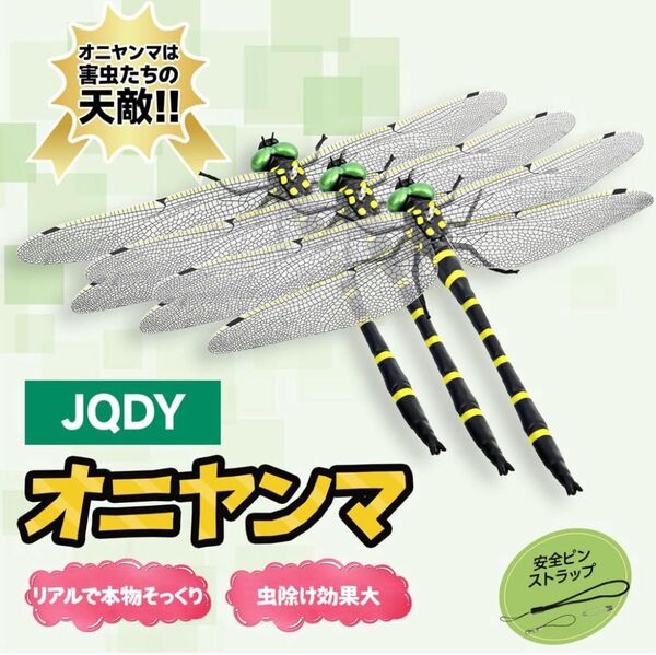 精装 16cm特大 オニヤンマ君 虫除け 鬼やんま君 トンボ 【16cm-3匹】