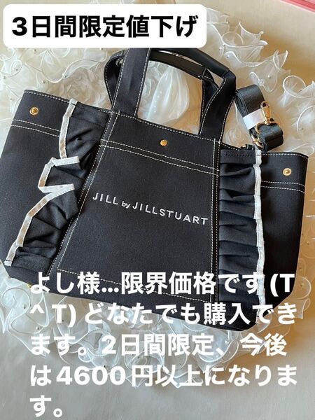 ジルバイジルスチュアート★新品【トートバッショルダーバッグ フリル】ブラック JILL by STUART 2way