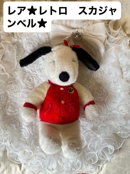 スヌーピー【ベル レア ぬいぐるみ】スタジャン レトロ 入手困難品 レトロ ヴィンテージ 当時物 コレクションにも