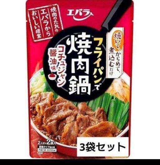 エバラ食品工業 フライパンで焼肉鍋 コチュジャン醤油味 3袋セット