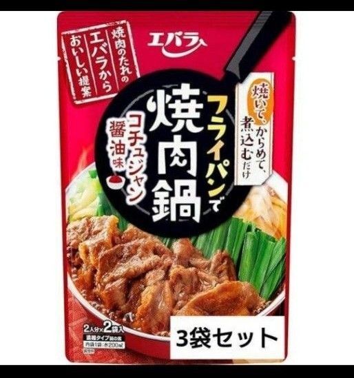 エバラ食品工業 フライパンで焼肉鍋 コチュジャン醤油味 200g(100g×2袋入) 3袋セット