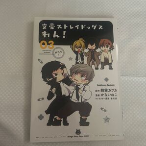 文豪ストレイドッグス わん! 3巻