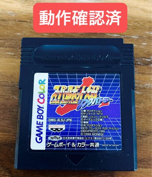 【動作確認済】 スーパーロボット大戦 リンクバトラー ゲームボーイカラー GB &GBC共通 ソフトのみ