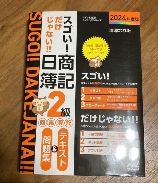 スゴい!だけじゃない!!日商簿記2級商業簿記テキスト&問題集 2024年度版 (マイナビ出版ライセンスシリーズ) 滝澤ななみ/著