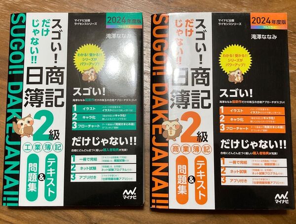 【2冊セット】スゴい!だけじゃない!!日商簿記2級工業簿記、商業簿記テキスト&問題集 2024年度版 滝澤ななみ