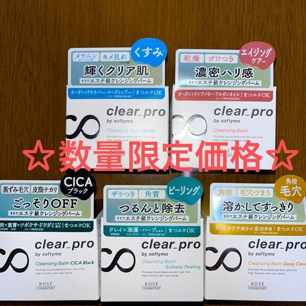 ☆数量限定価格!ソフティモ クリアプロ クレンジングバーム 5種セット☆