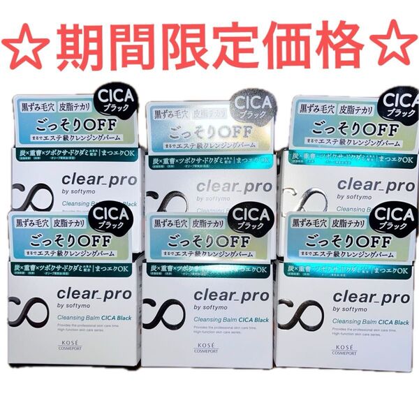 ☆期間限定!ソフティモ クリアプロ クレンジングバーム CICAブラック 90g 6点セット(3点セットに変更可能☆