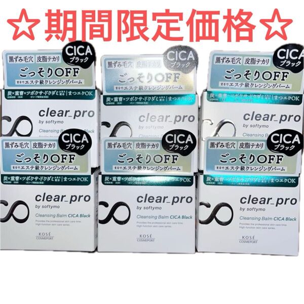 ☆期間限定!ソフティモ クリアプロ クレンジングバーム CICAブラック 90g 6点セット(3点セットに変更可能☆
