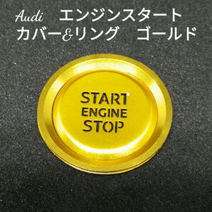 イルミが見えるアウディ エンジンスタートカバー&リング ゴールド