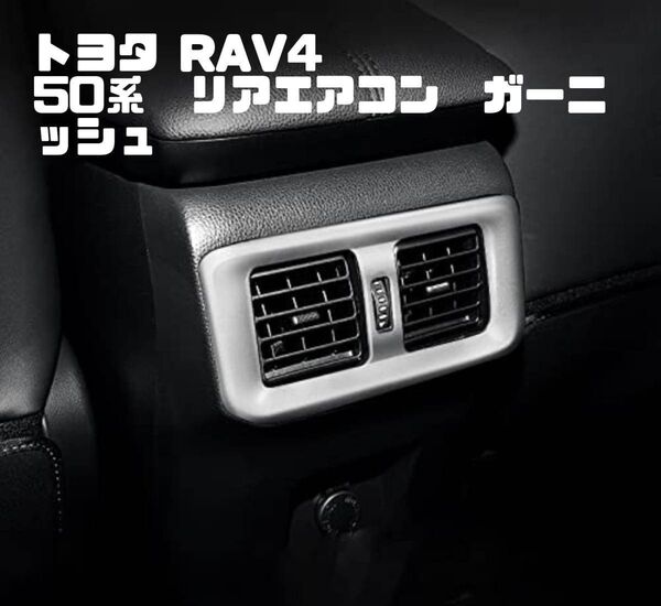 トヨタ RAV4 50系 リアエアコン ガーニッシュ サテンシルバー