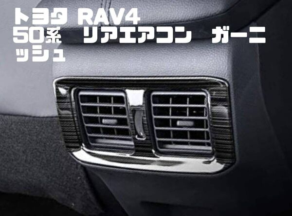 トヨタ RAV4 50系 リアエアコン ガーニッシュ ピアノブラック