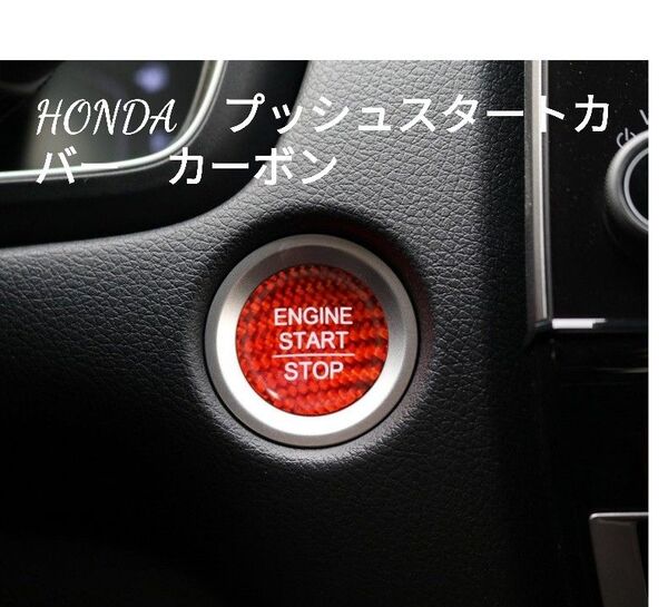 HONDA車用 エンジンスタートカバー カーボン レッド