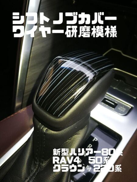 新型ハリアー80系 RAV4 50 クラウン220 シフトノブカバー ワイヤー研磨模様