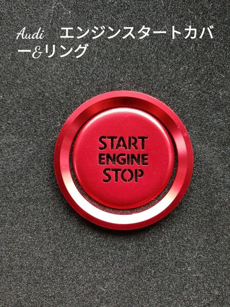 イルミが見えるアウディ エンジンスタートカバー&リング レッド