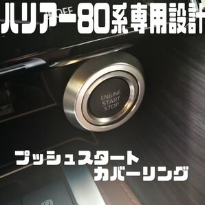 新型ハリアー80系専用設計 エンジンスタートカバーリング シルバー