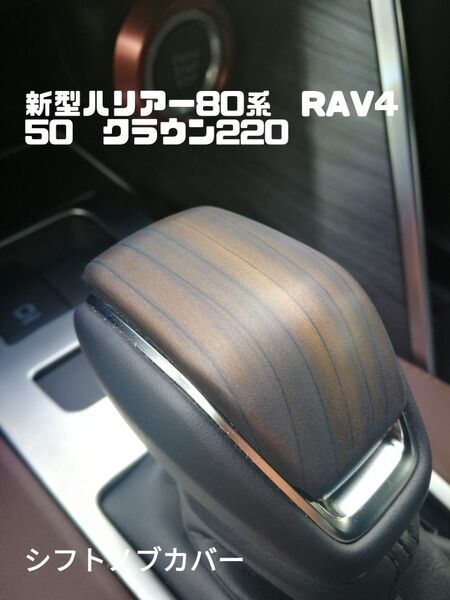 新型ハリアー80系 RAV4 50 クラウン220 シフトノブカバー 木目調