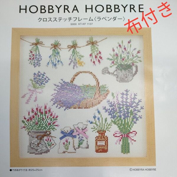 希少 廃盤品 HOBBYRA HOBBYRE ホビーラホビーレ クロスステッチフレーム〈ラベンダー〉図案等