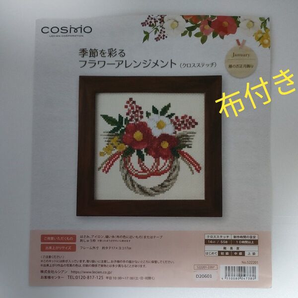 COSMO 季節を彩る フラワーアレンジメント クロスステッチ キット 椿のお正月飾り 図案等