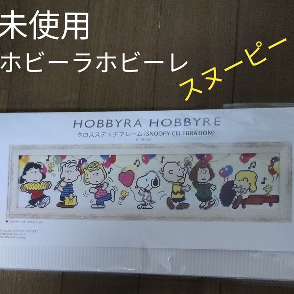 未使用 ホビーラホビーレ クロスステッチフレーム〈SNOOPY CELEBRATION〉スヌーピー
