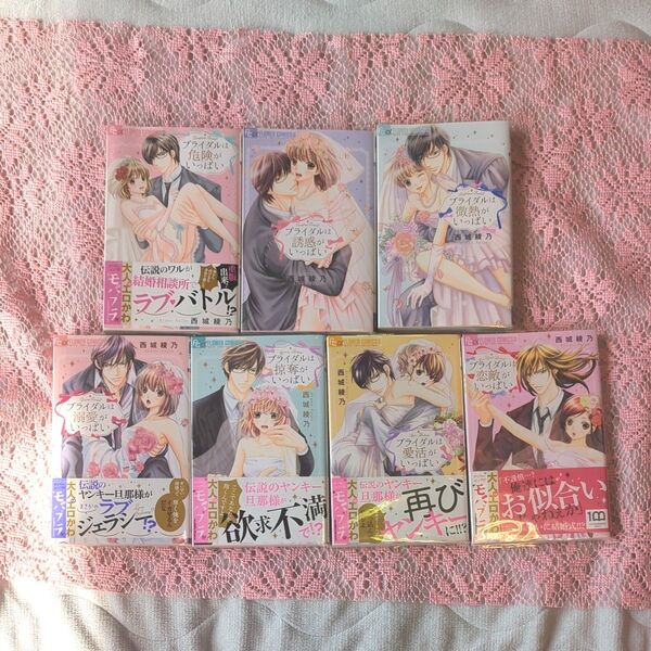 危険なブライダルシリーズ 7巻セット(モバフラフラワーコミックスα) 西城綾乃/著 全巻