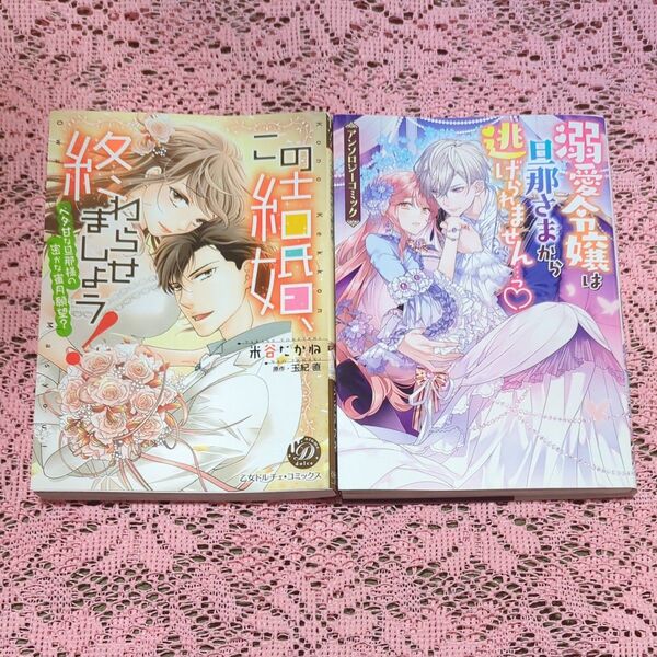この結婚、終わらせましょう!/溺愛令嬢は旦那さまから逃げられません…っ (ZERO-SUM COMICS) アンソロジー