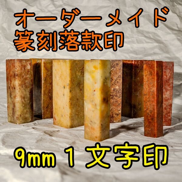 9mm×9mm 1文字 オーダーメイド篆刻落款印